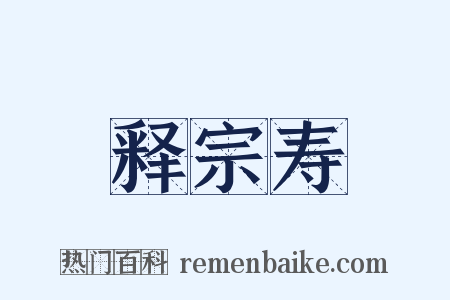 释宗寿是什么意思的图片